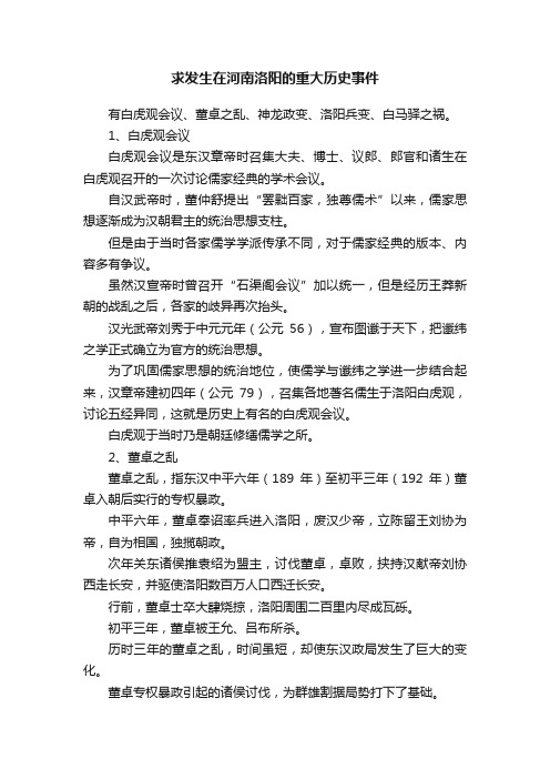 求发生在河南洛阳的重大历史事件