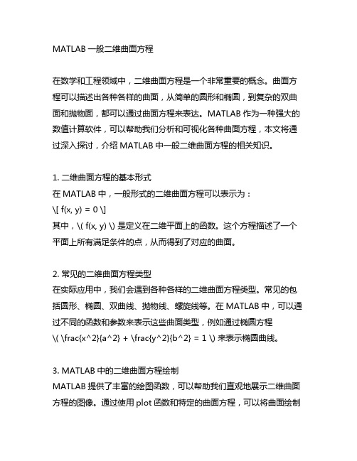 matlab一般二维曲面方程