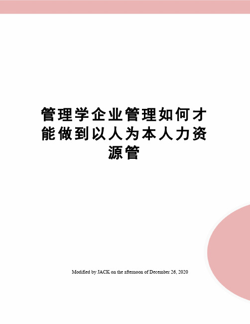 管理学企业管理如何才能做到以人为本人力资源管