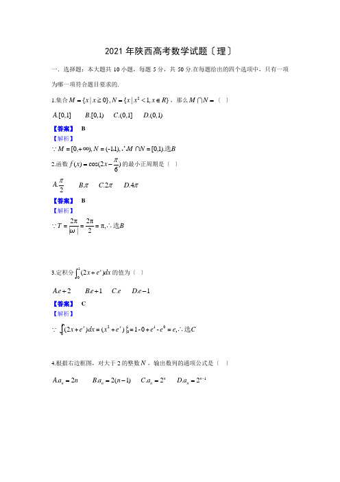 2021年陕西省高考理科数学试卷及答案解析(word版)