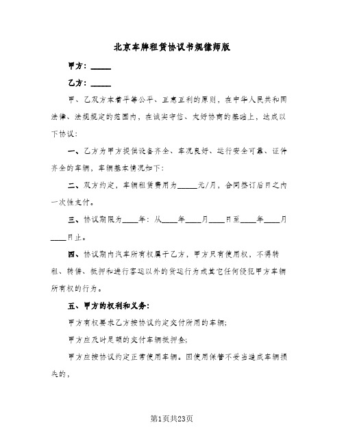 北京车牌租赁协议书规律师版(八篇)