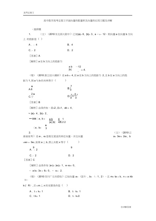 (完整word版)高中数学高考总复习平面向量的数量积及向量的应用习题及详解