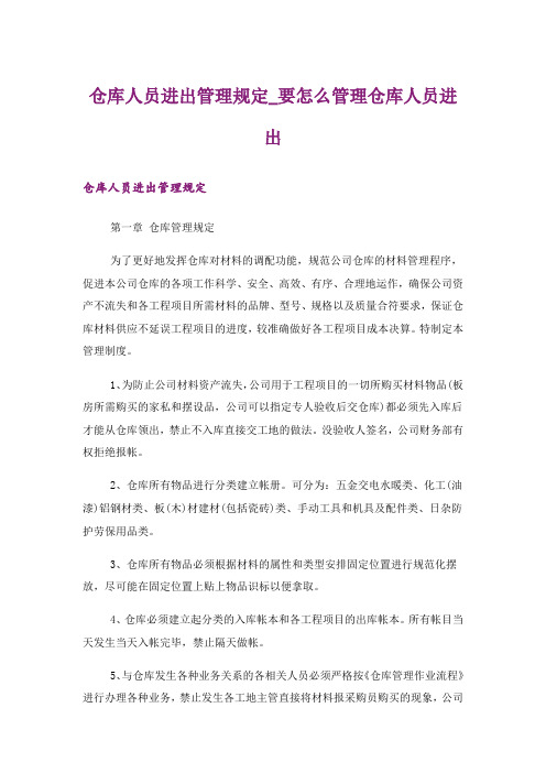 仓库人员进出管理规定_要怎么管理仓库人员进出