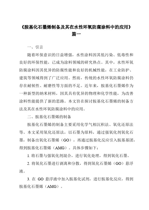 《胺基化石墨烯制备及其在水性环氧防腐涂料中的应用》范文