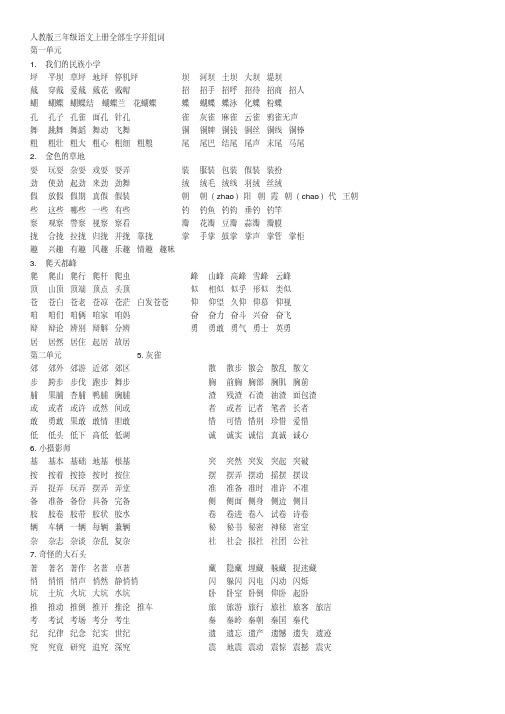 新版人教版三年级上册生字组词(全,可打印).pdf