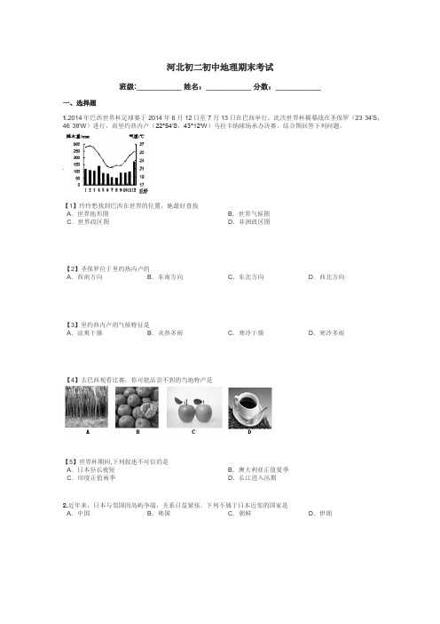 河北初二初中地理期末考试带答案解析
