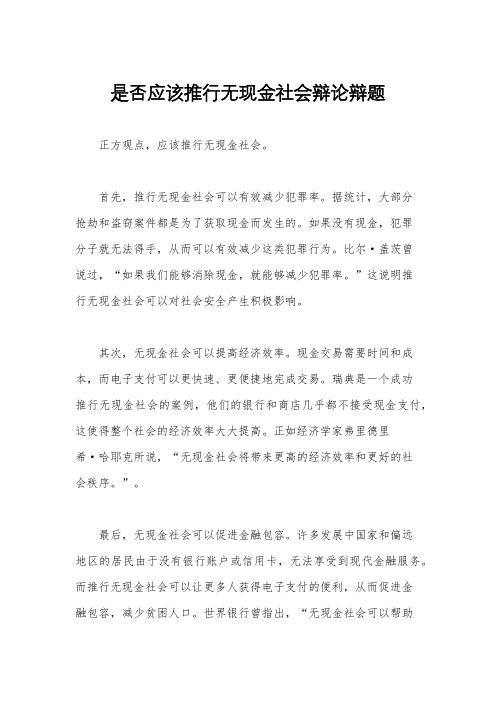 是否应该推行无现金社会辩论辩题