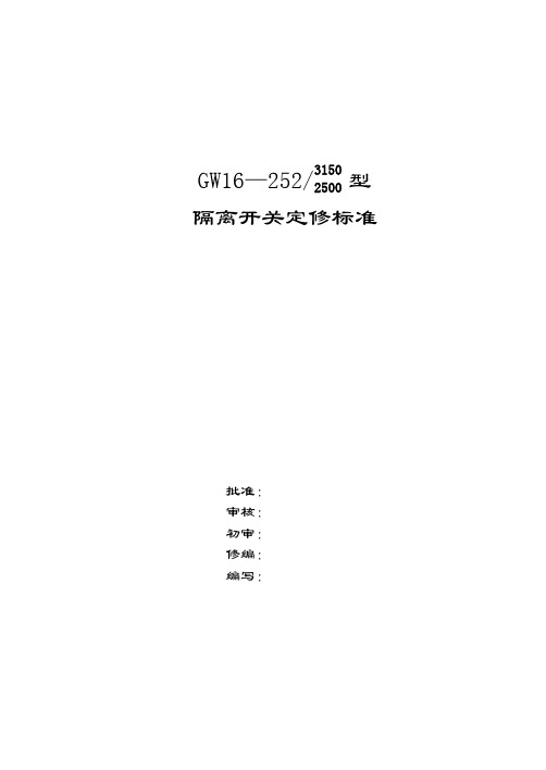 220kV隔离开关定修标准(GW16-252垂直断口)