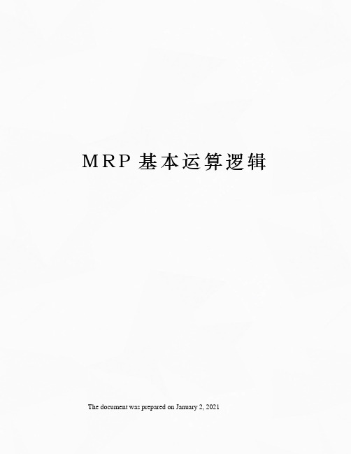 MRP基本运算逻辑