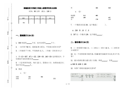 部编版复习突破三年级上册数学四单元试卷