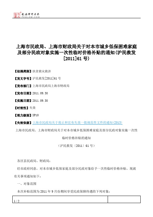 上海市民政局、上海市财政局关于对本市城乡低保困难家庭及部分民