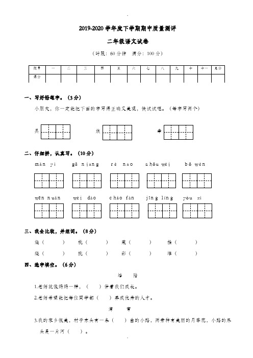 (人教部编版)2019-2020学年春小学二年级语文下册期中质量测评试卷及详细答案