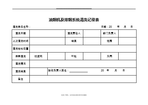 最新抽油烟机及排烟系统清洗记录表