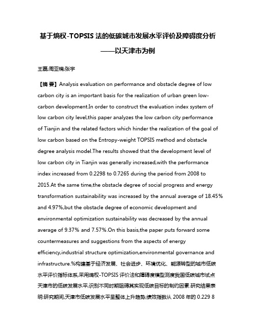 基于熵权-TOPSIS法的低碳城市发展水平评价及障碍度分析——以天津市为例