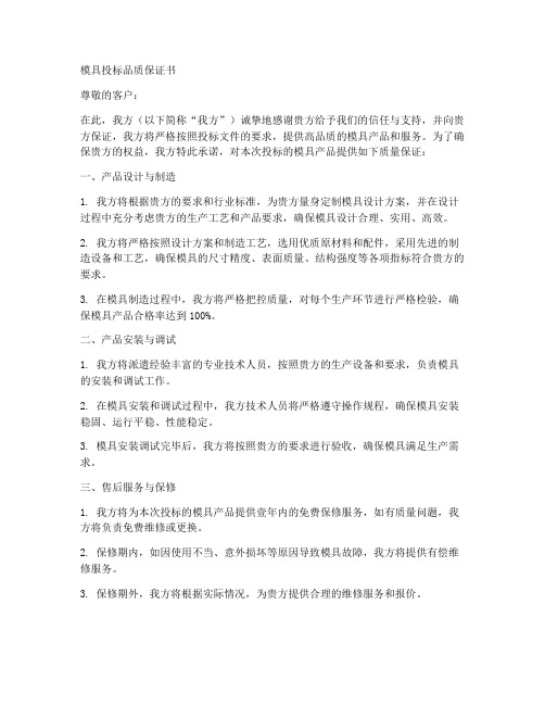 模具投标品质保证书