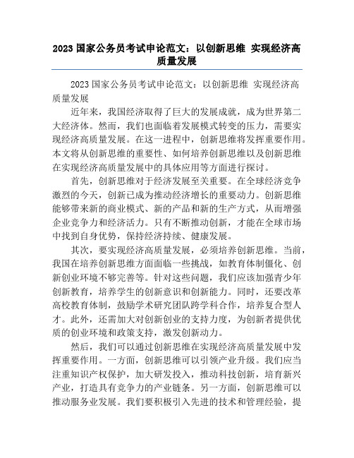 2023国家公务员考试申论范文：以创新思维 实现经济高质量发展