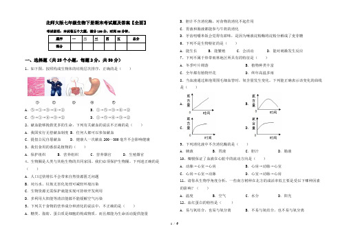 北师大版七年级生物下册期末考试题及答案【全面】