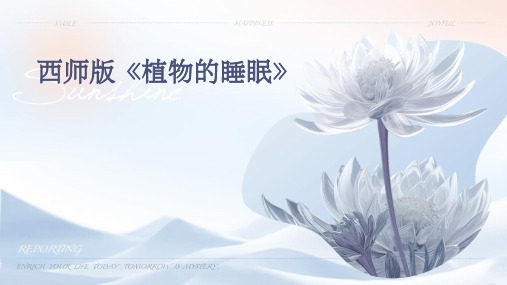 西师版《植物的睡眠》PPT