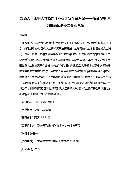 浅谈人工影响天气场外作业操作安全及对策——结合WR系列增雨防雹火箭作业系统