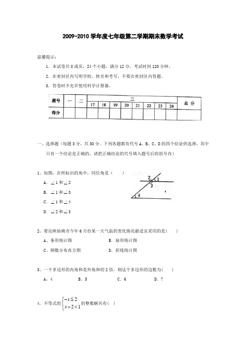 七年级数学下册期末测试题1096