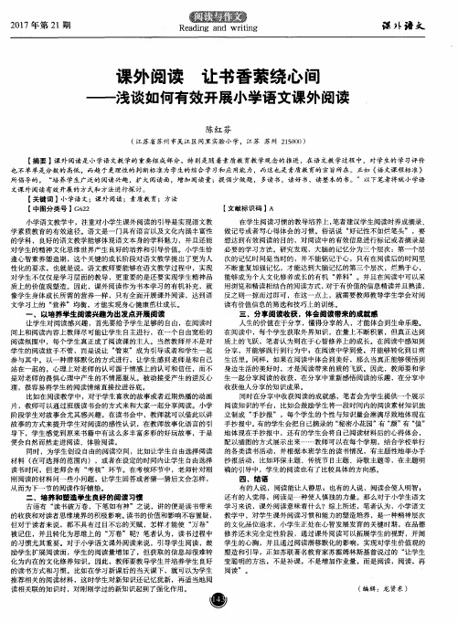 课外阅读 让书香萦绕心间——浅谈如何有效开展小学语文课外阅读