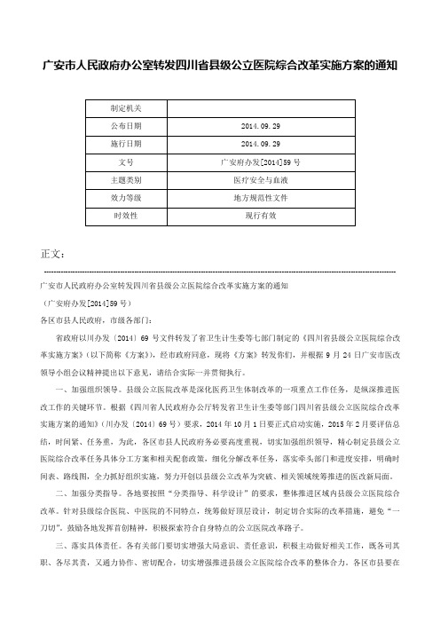 广安市人民政府办公室转发四川省县级公立医院综合改革实施方案的通知-广安府办发[2014]59号