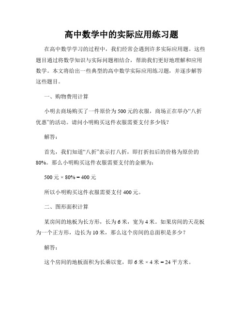 高中数学中的实际应用练习题