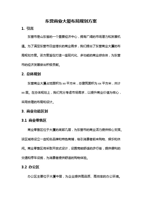 东营商业大厦布局规划方案