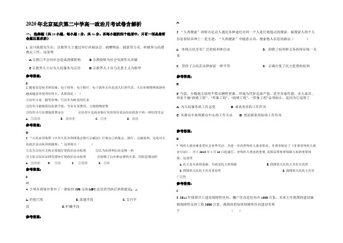 2020年北京延庆第二中学高一政治月考试卷含解析