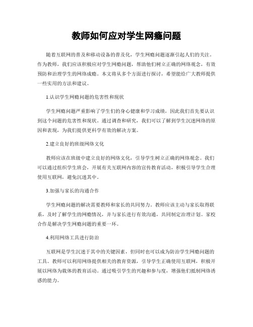 教师如何应对学生网瘾问题