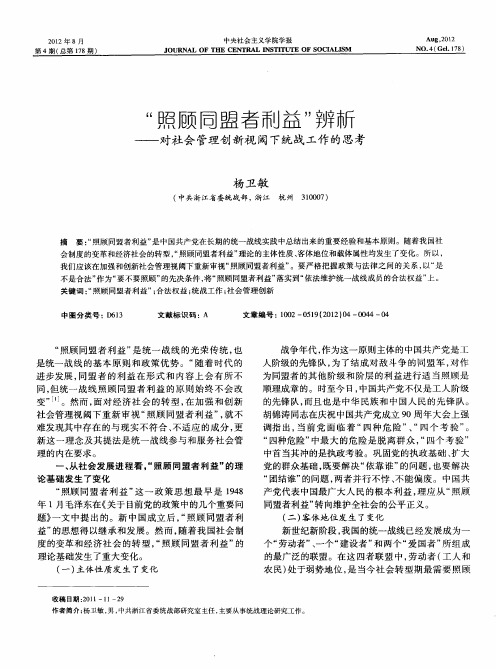 “照顾同盟者利益”辨析——对社会管理创新视阈下统战工作的思考