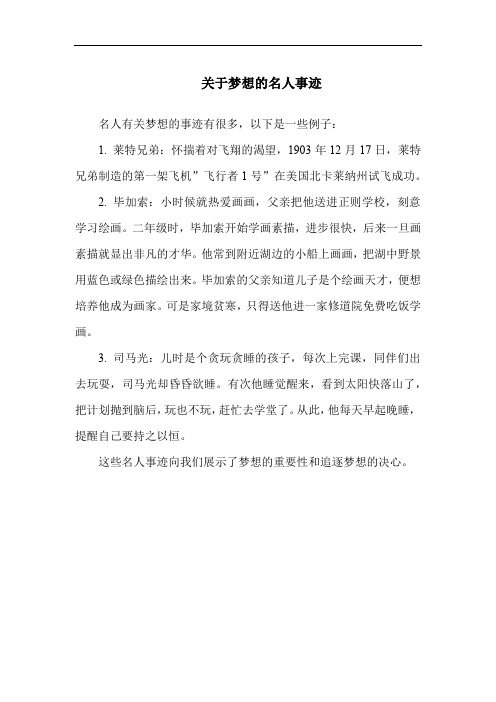 关于梦想的名人事迹