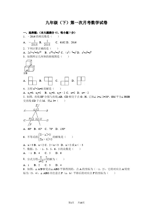 九年级下第一次月考数学试卷含答案解析