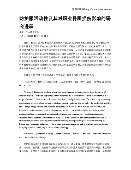 防护服活动性及其对职业骨肌损伤影响的研究进展