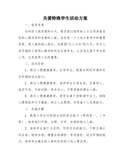 关爱特殊学生活动方案