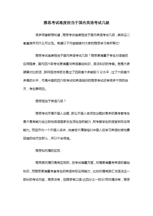 雅思考试难度相当于国内英语考试几级