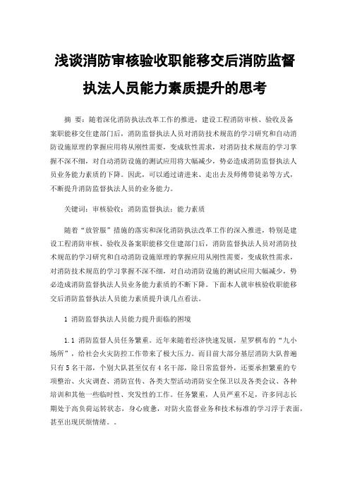 浅谈消防审核验收职能移交后消防监督执法人员能力素质提升的思考