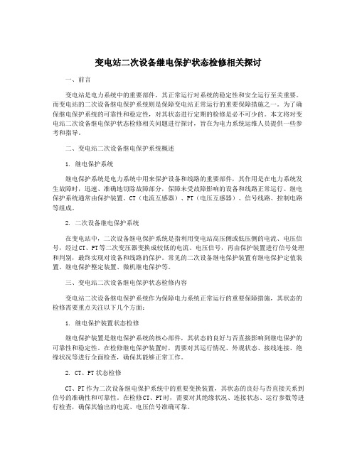 变电站二次设备继电保护状态检修相关探讨