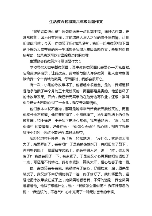 生活教会我微笑六年级话题作文