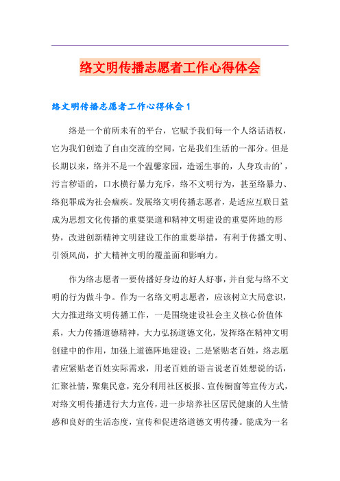 网络文明传播志愿者工作心得体会