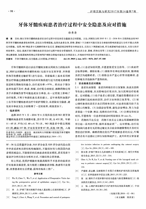 牙体牙髓疾病患者治疗过程中安全隐患及应对措施