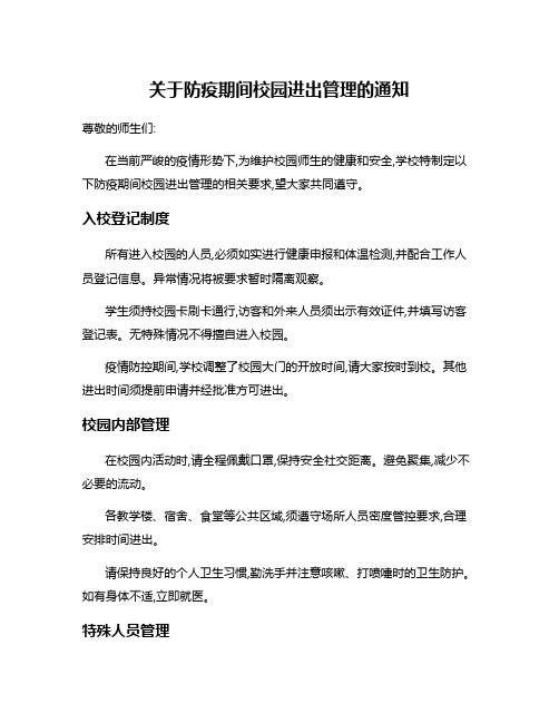 关于防疫期间校园进出管理的通知