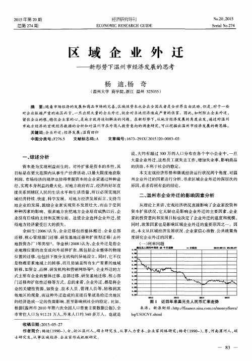 区域企业外迁——新形势下温州市经济发展的思考