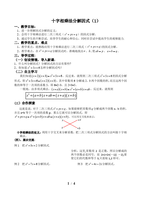 八年级下册十字相乘法因式分解教案