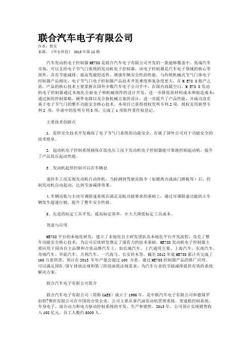 联合汽车电子有限公司