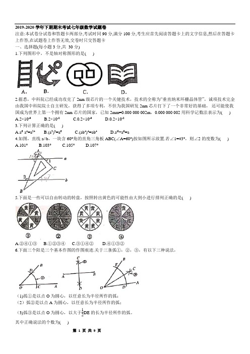 河南省郑州市2019-2020学年七年级下期期末考试数学试题(word版及答案)