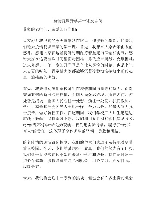 疫情复课开学第一课发言稿