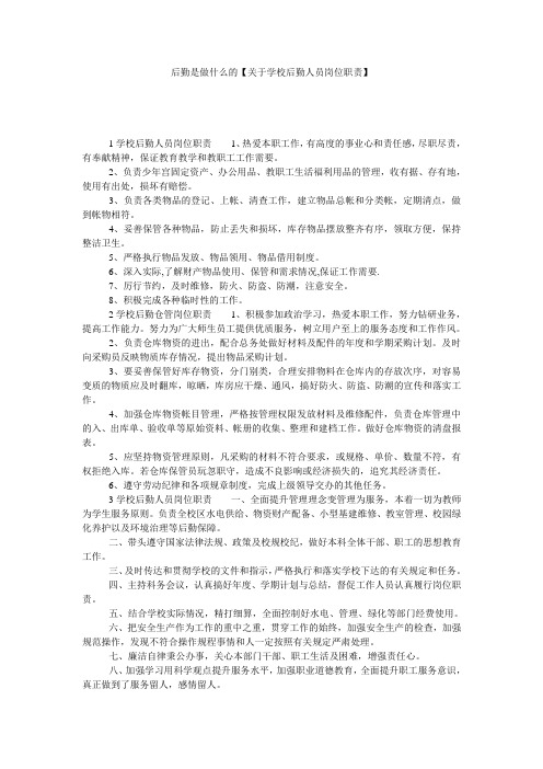 后勤是做什么的【关于学校后勤人员岗位职责】