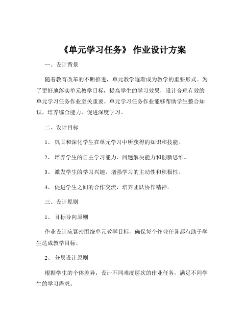 《单元学习任务》 作业设计方案