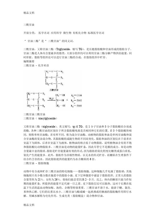 (整理)三酰甘油.